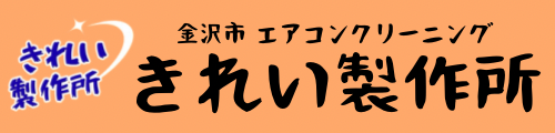 きれい製作所